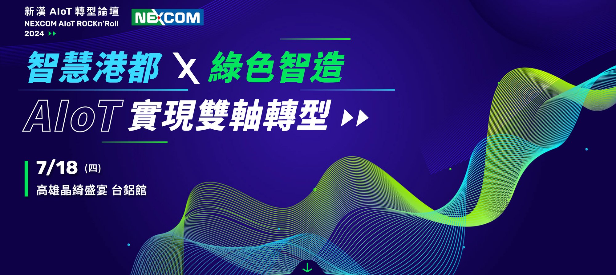 NEXCOM AloT Rockn'Roll 2024 - 新漢 AloT 轉型論壇高雄場