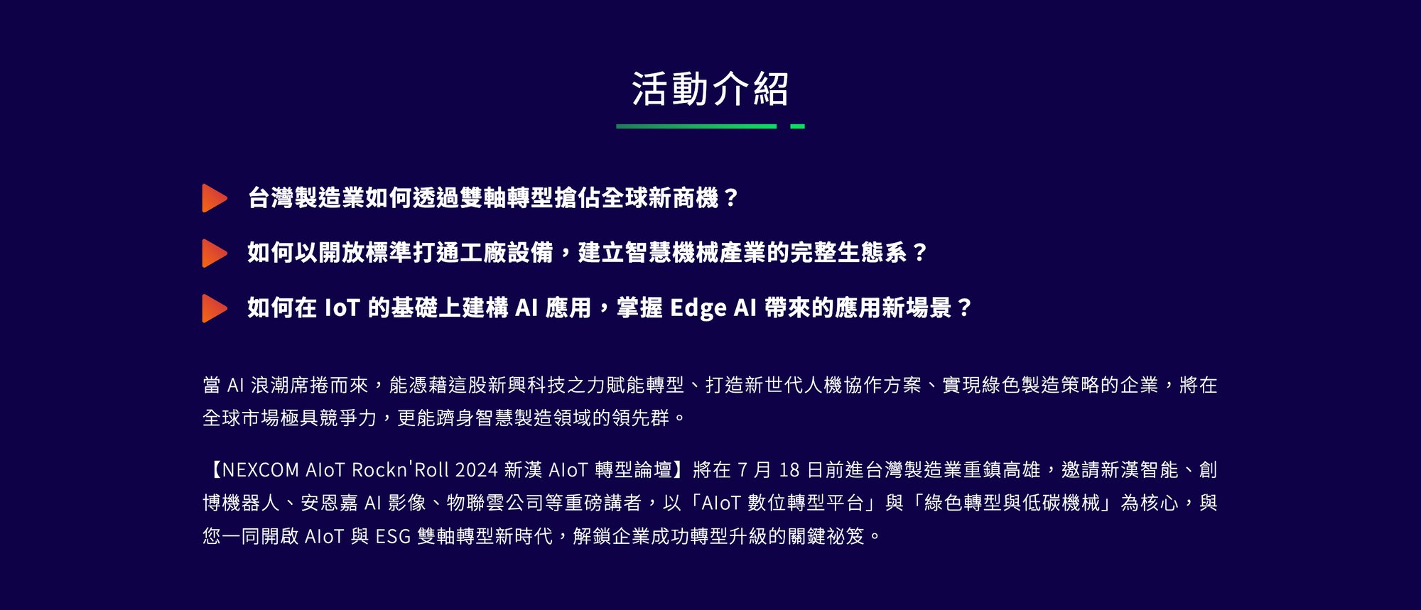 NEXCOM新漢 AloT 轉型論壇高雄場_活動介紹